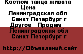 Костюм танца живата › Цена ­ 12 000 - Ленинградская обл., Санкт-Петербург г. Другое » Продам   . Ленинградская обл.,Санкт-Петербург г.